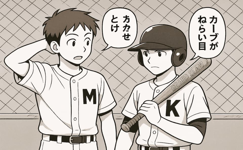 野球のユニフォームを着た2人のキャラクターがフェンス前で会話しているシーン。Bはキャップをかぶりバットを持つバッター、Aは帽子なしで後ろに立つ仲間。セリフには「カーブがねらい目」「まかせとけ」。