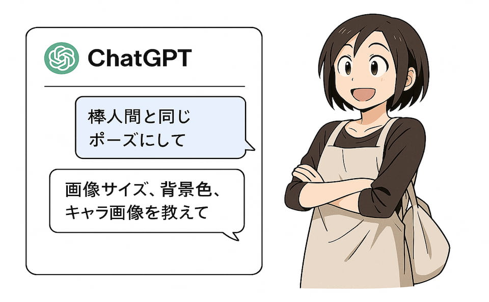 キャラクターがChatGPTに棒人間のポーズ変換を依頼しながら、日本語で画像仕様を相談している様子のイラスト。