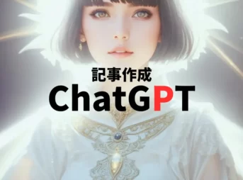 記事作成、ChatGPT