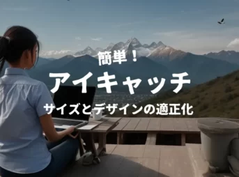 簡単、アイキャッチ、サイズとデザインの適正化