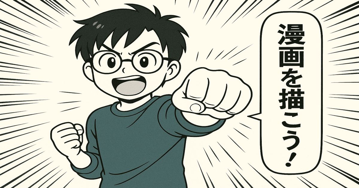 漫画を描こうとこぶしを突き出す少年