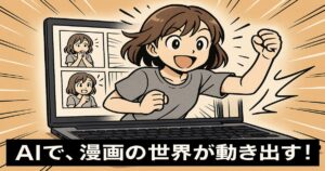 ノートPCの画面から4コマ漫画のキャラクターが飛び出し、驚きと感動を表現する女性キャラの漫画風イラスト。「AIで、漫画の世界が動き出す！」の文字入り。