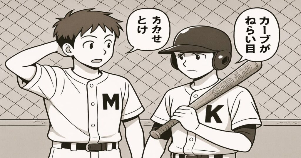 野球のユニフォームを着た2人のキャラクターがフェンス前で会話しているシーン。Bはキャップをかぶりバットを持つバッター、Aは帽子なしで後ろに立つ仲間。セリフには「カーブがねらい目」「まかせとけ」。