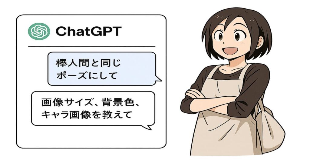 キャラクターがChatGPTに棒人間のポーズ変換を依頼しながら、日本語で画像仕様を相談している様子のイラスト。