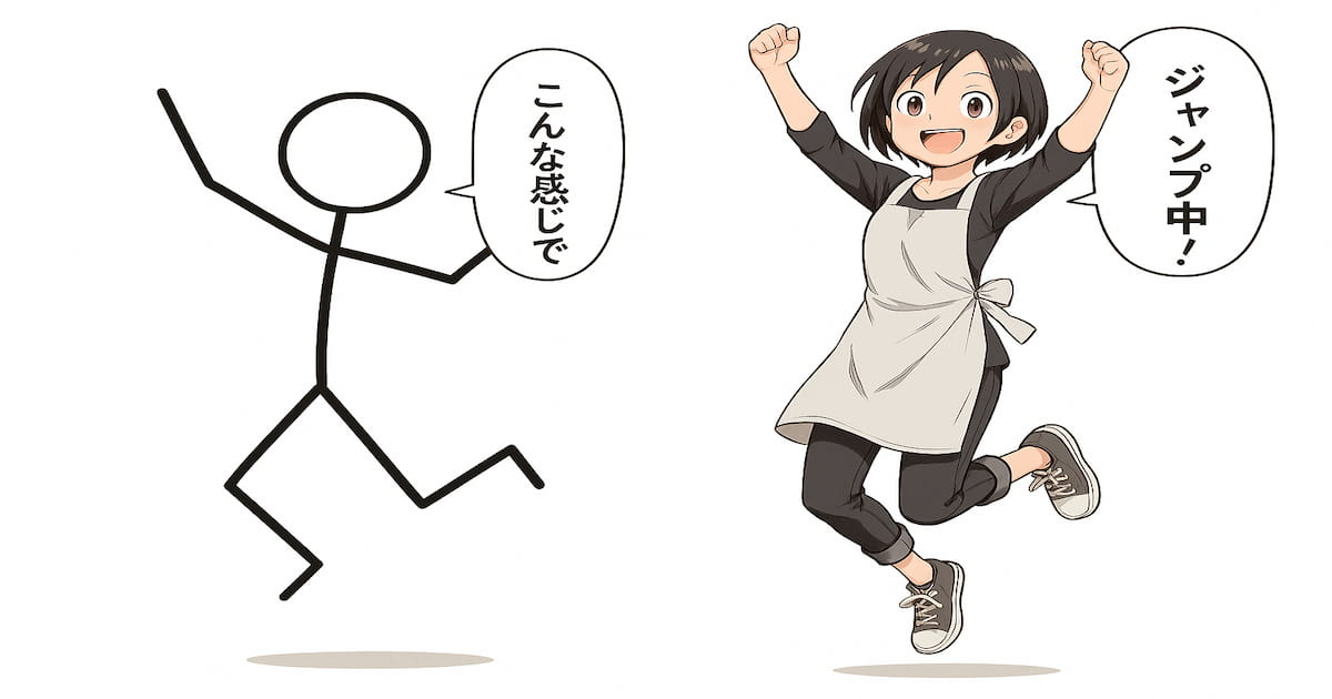 左側に棒人間、右側に同じポーズのキャラクター。棒人間のポーズがAIに伝わった様子を描いたシンプルな比較構図。