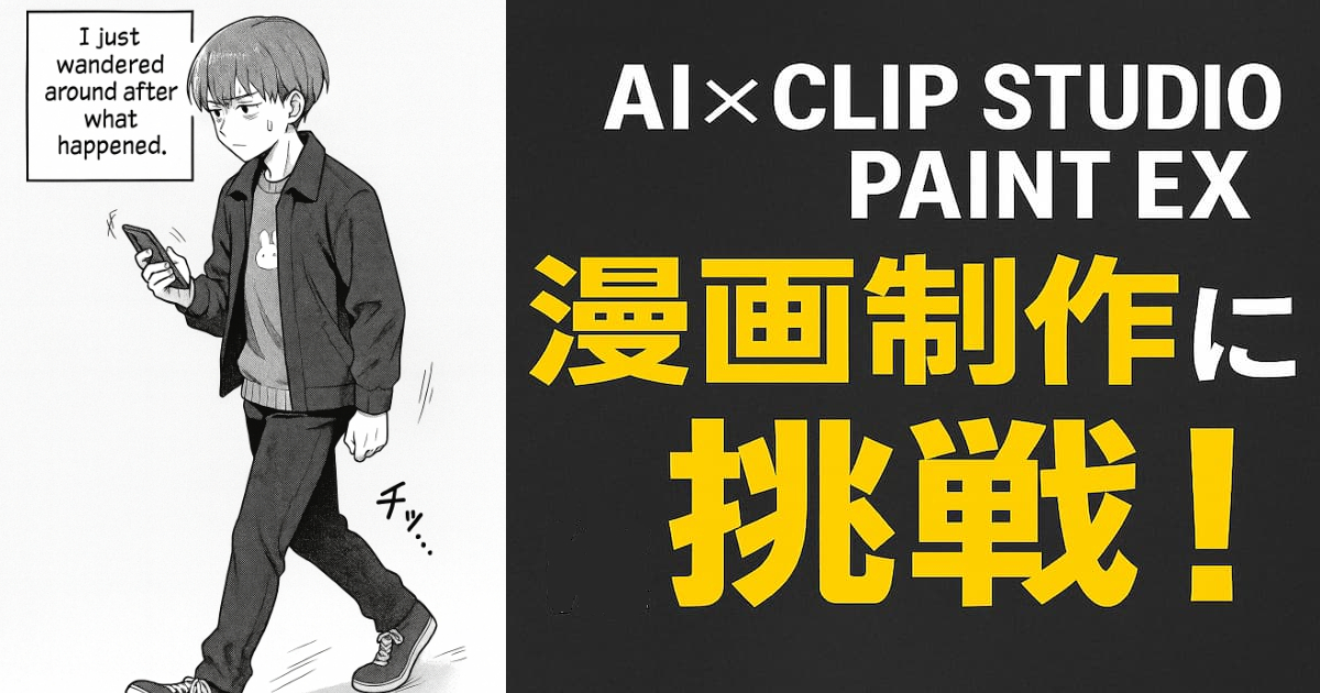 AIとクリスタEXを活用した漫画制作工程を紹介するブログ記事用アイキャッチ画像