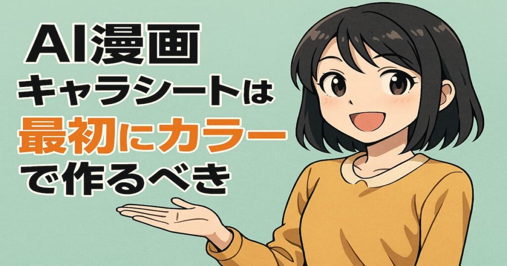 AI漫画のキャラシートをカラーで作成している様子。アニメ風キャラクターが三面図を表示したデジタルタブレットを操作している。
