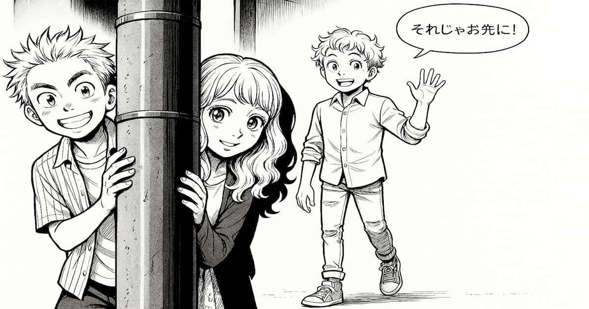 電柱の陰からこちらをのぞく少年と少女に、「それじゃお先に！」と手を振って別れを告げる友だちの少年の漫画コマ