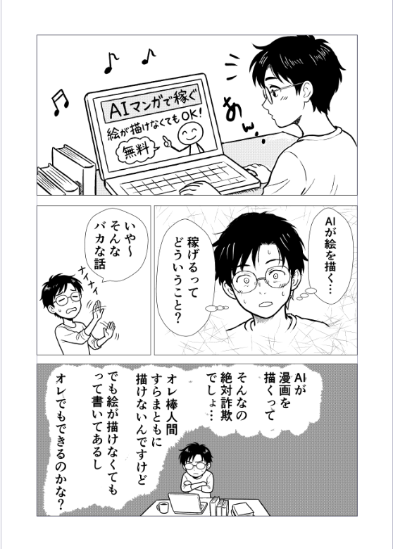 AI漫画で稼げるという情報に触れ、絵が描けなくても漫画が作れる可能性に気づく初心者の青年を描いた漫画の1ページ
